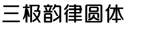 三极韵律圆体