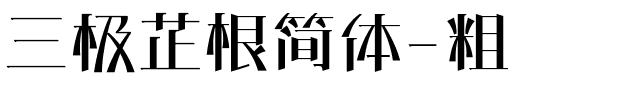 三极芷根简体-粗