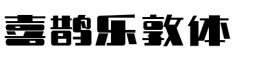 喜鹊乐敦体.ttf字体转换器图片