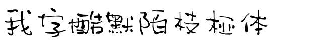 我字酷默陌枝桠体.ttf字体转换器图片