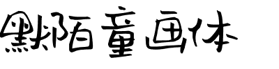 默陌童画体.ttf字体转换器图片