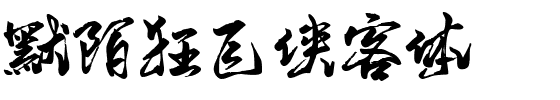 默陌狂飞侠客体