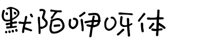 默陌咿呀体.ttf字体转换器图片