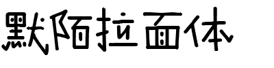 默陌拉面体