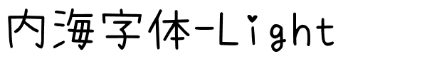 内海字体-Light.ttf字体转换器图片