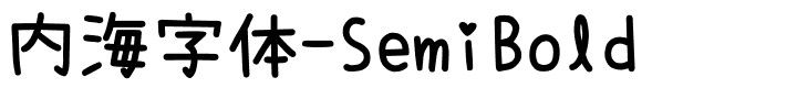 内海字体-SemiBold.ttf字体转换器图片