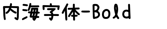 内海字体-Bold.ttf字体转换器图片