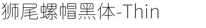 狮尾螺帽黑体-Thin.ttf字体转换器图片