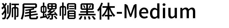 狮尾螺帽黑体-Medium.ttf字体转换器图片