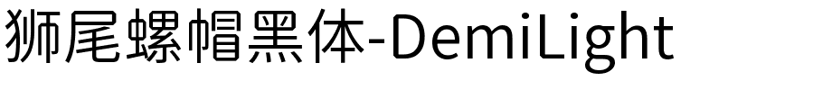狮尾螺帽黑体-DemiLight.ttf字体转换器图片