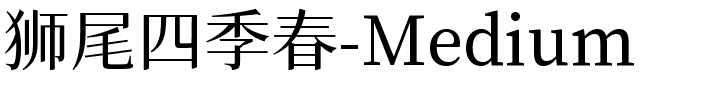 狮尾四季春-Medium.ttf字体转换器图片