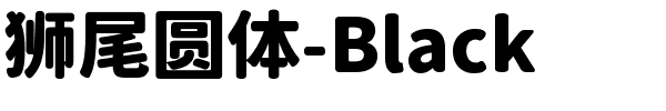 狮尾圆体-Black.ttf字体转换器图片