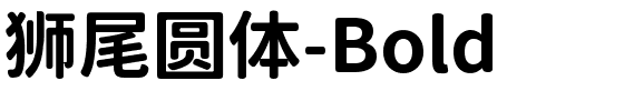 狮尾圆体-Bold.ttf字体转换器图片