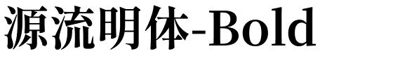 源流明体-Bold.ttf字体转换器图片