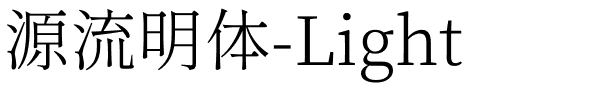 源流明体-Light.ttf字体转换器图片