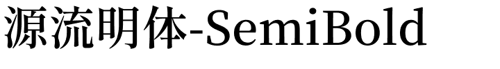 源流明体-SemiBold.ttf字体转换器图片