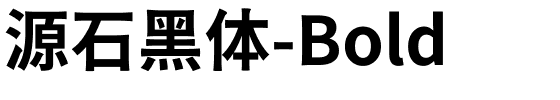 源石黑体-Bold.ttf字体转换器图片