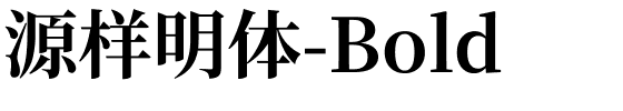 源样明体-Bold.ttf字体转换器图片