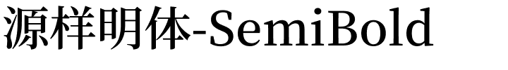 源样明体-SemiBold.ttf字体转换器图片