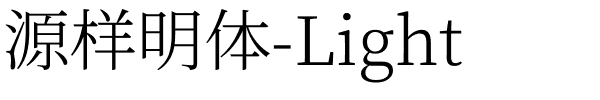 源样明体-Light.ttf字体转换器图片