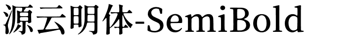 源云明体-SemiBold.ttf字体转换器图片