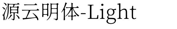 源云明体-Light.ttf字体转换器图片