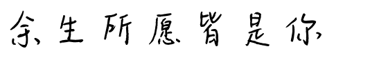 余生所愿皆是你.ttf字体转换器图片