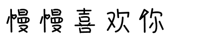 慢慢喜欢你.ttf字体转换器图片