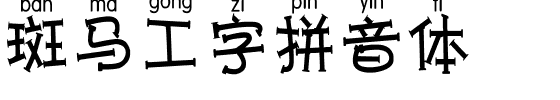 斑马工字拼音体