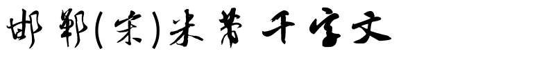 邯郸(宋)米芾千字文.ttf字体转换器图片