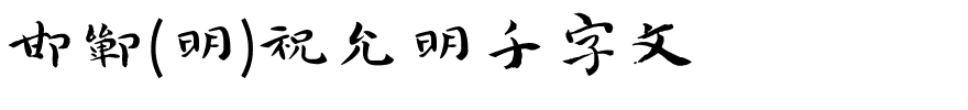 邯郸(明)祝允明千字文.ttf字体转换器图片