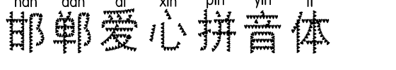 邯郸爱心拼音体.ttf字体转换器图片
