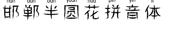 邯郸半圆花拼音体