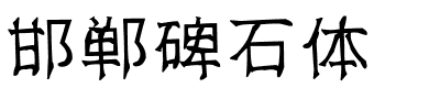 邯郸碑石体.ttf字体转换器图片