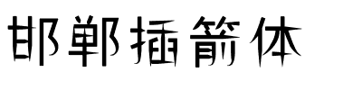 邯郸插箭体.ttf字体转换器图片