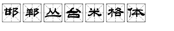 邯郸丛台米格体.ttf字体转换器图片