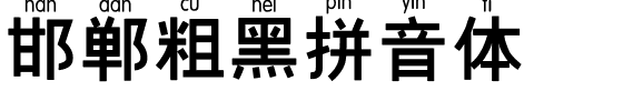 邯郸粗黑拼音体.ttf字体转换器图片