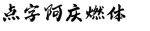 点字阿庆燃体