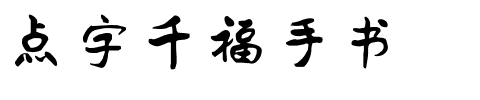 点字千福手书