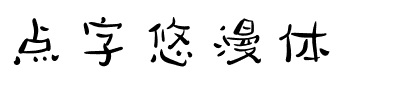 点字悠漫体