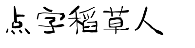 点字稻草人.ttf字体转换器图片