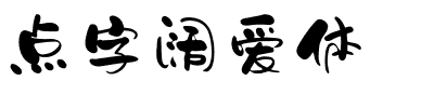 点字阔爱体