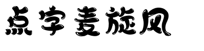 点字麦旋风