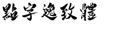 点字逸致体