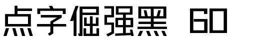 点字倔强黑 60