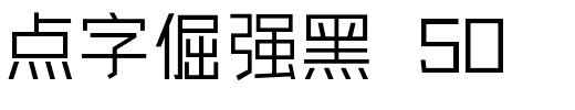 点字倔强黑 50