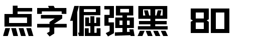 点字倔强黑 80.ttf字体转换器图片