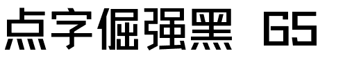 点字倔强黑 65