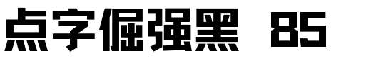 点字倔强黑 85.ttf字体转换器图片