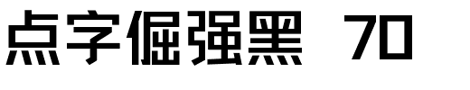 点字倔强黑 70